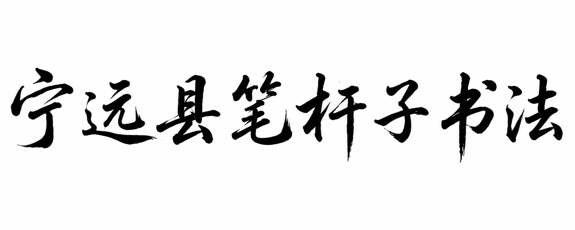 宁远县笔杆子书法